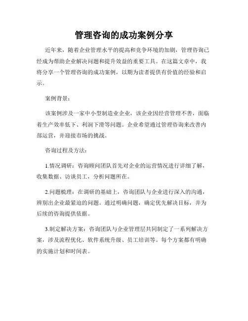 管理咨询的成功案例分享