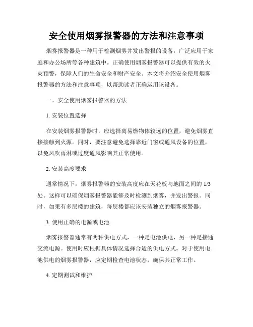 安全使用烟雾报警器的方法和注意事项
