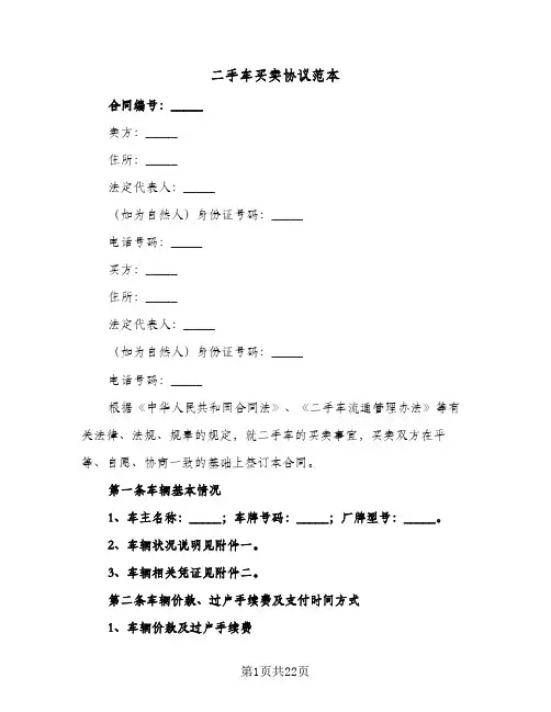 二手车买卖协议范本(七篇)