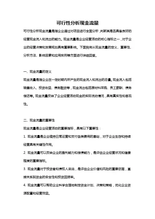 可行性分析现金流量