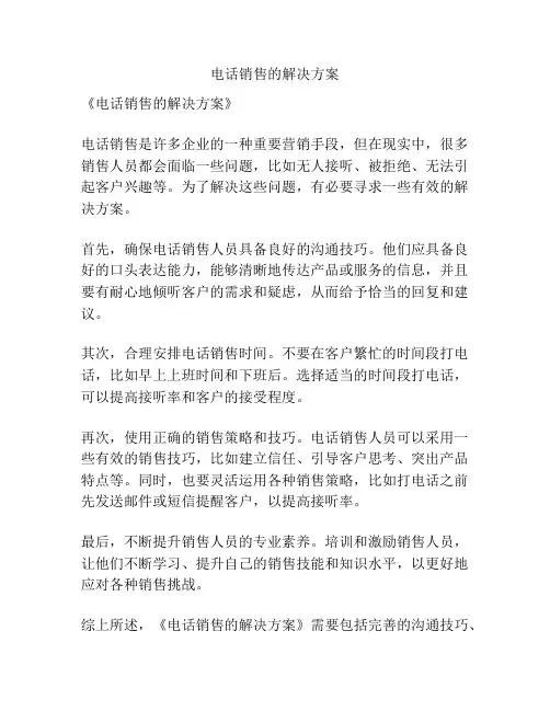 电话销售的解决方案