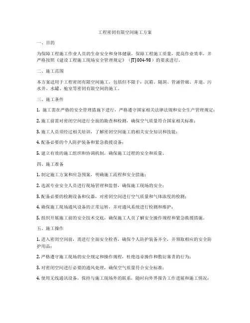 工程密闭有限空间施工方案