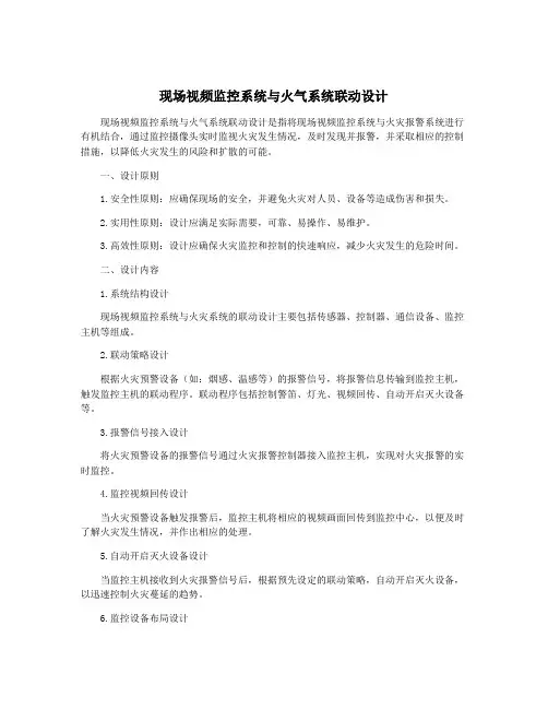 现场视频监控系统与火气系统联动设计