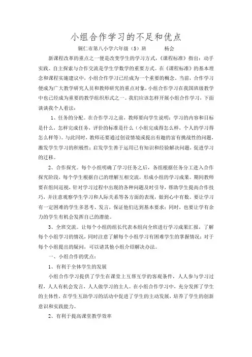 小组合作学习的不足和优点