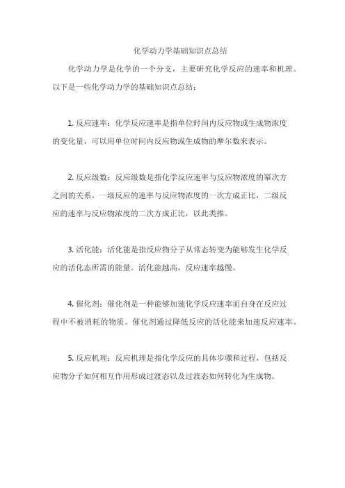 化学动力学基础知识点总结