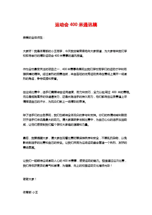 运动会400米通讯稿