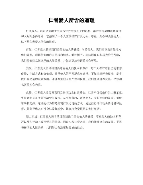 仁者爱人所含的道理