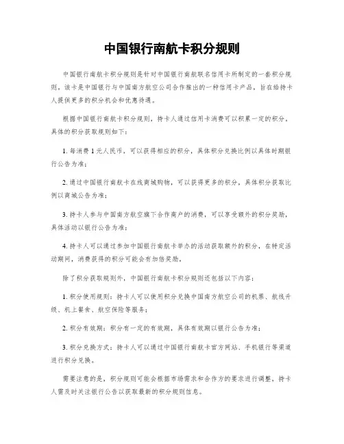 中国银行南航卡积分规则