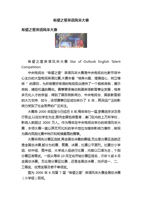 希望之星英语风采大赛