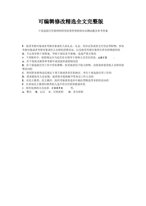 干部选拔任用条例和四项监督管理制度知识测试题及参考答案-优选全文