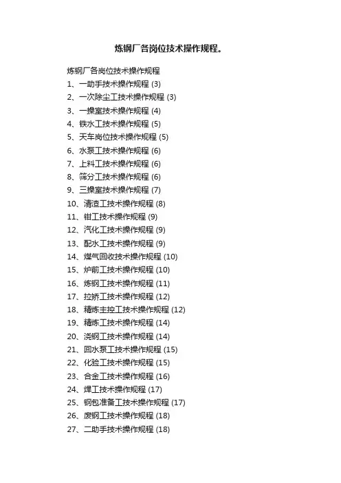 炼钢厂各岗位技术操作规程。