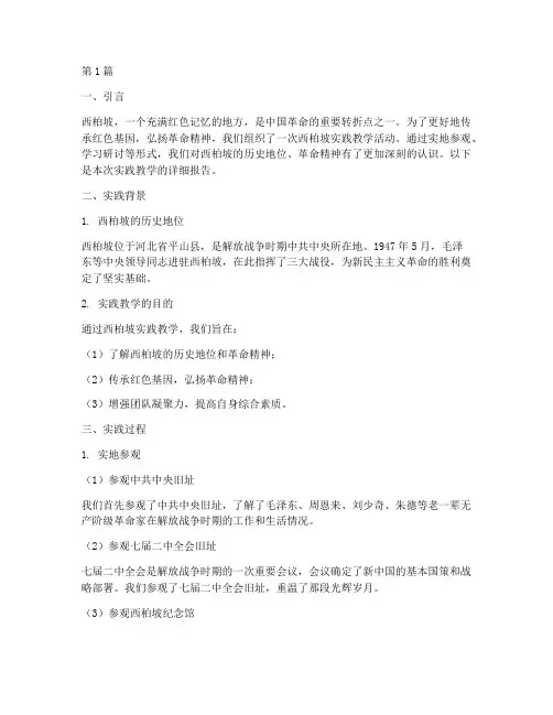 西柏坡实践教学报告题目(3篇)