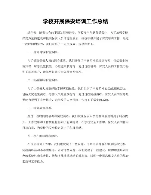 学校开展保安培训工作总结