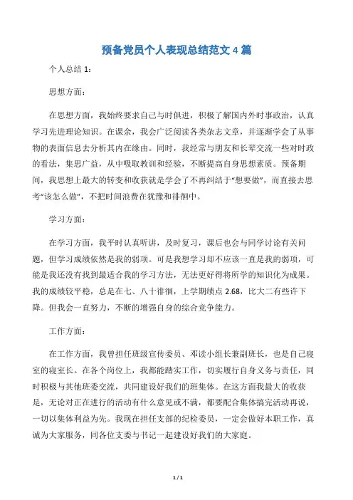 【党团工作总结】预备党员个人表现总结范文4篇