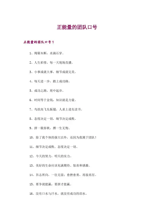 2024年正能量的团队口号_1