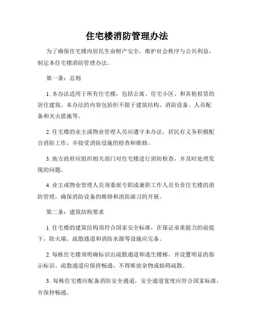 住宅楼消防管理办法