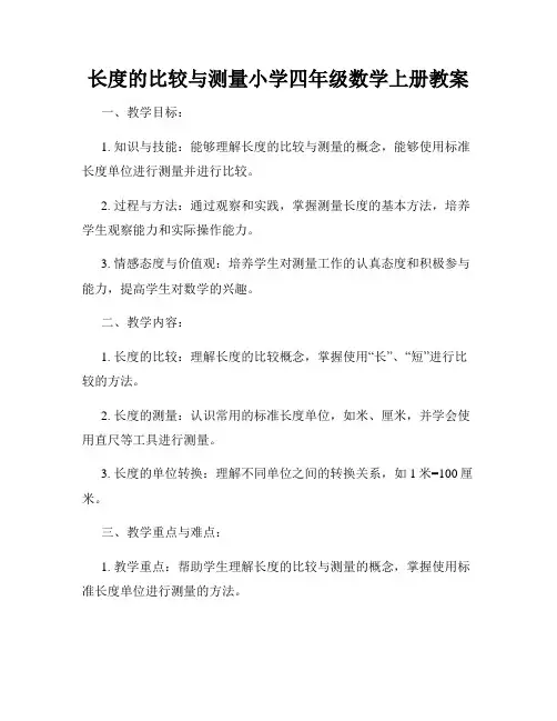 长度的比较与测量小学四年级数学上册教案