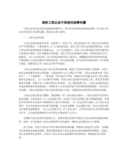 浅析工伤认定中的相关法律问题