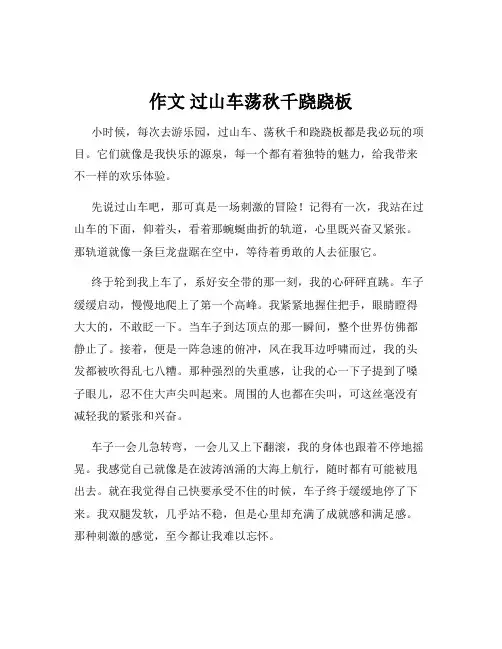 作文 过山车荡秋千跷跷板