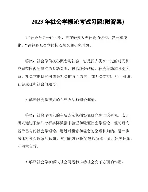 2023年社会学概论考试习题(附答案)
