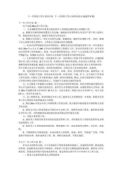下一年度的工作计划及目标 下一年度的工作计划和改进计划(通用5篇)