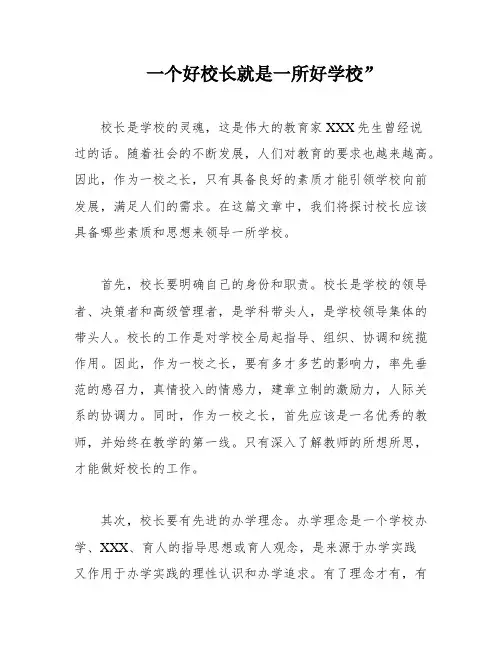 一个好校长就是一所好学校”