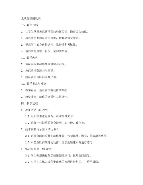 鱼跃前滚翻教案_初中