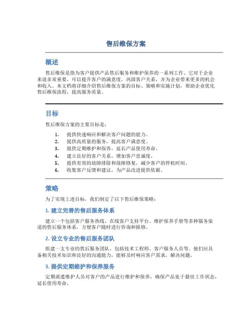 售后维保方案
