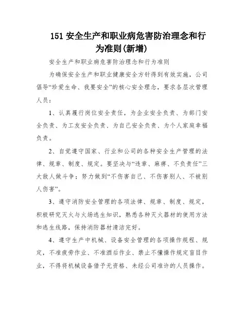 151安全生产和职业病危害防治理念和行为准则(新增)