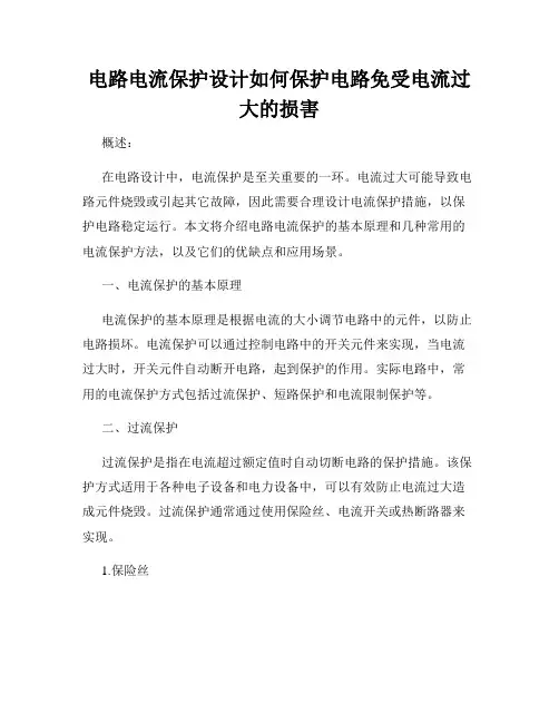 电路电流保护设计如何保护电路免受电流过大的损害
