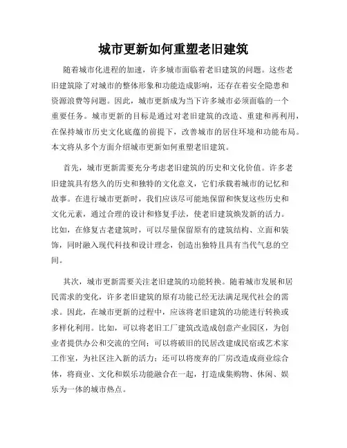 城市更新如何重塑老旧建筑