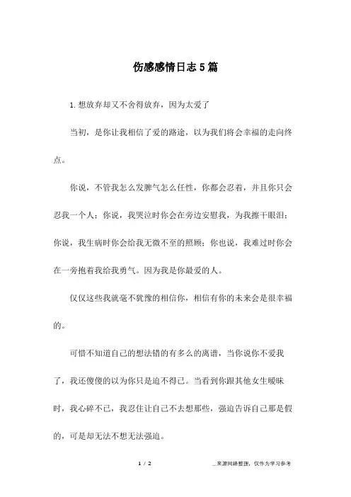 伤感感情日志5篇_4
