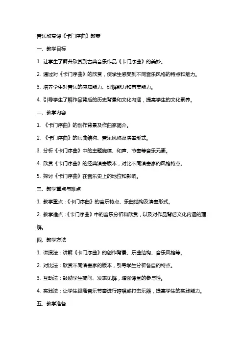 音乐欣赏课《卡门序曲》教案
