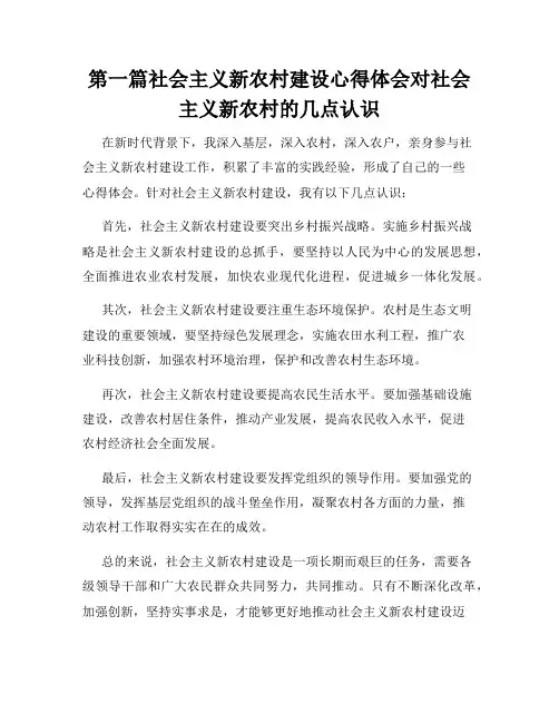 第一篇社会主义新农村建设心得体会对社会主义新农村的几点认识