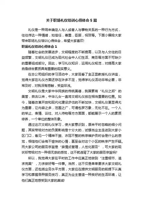 关于职场礼仪培训心得体会5篇