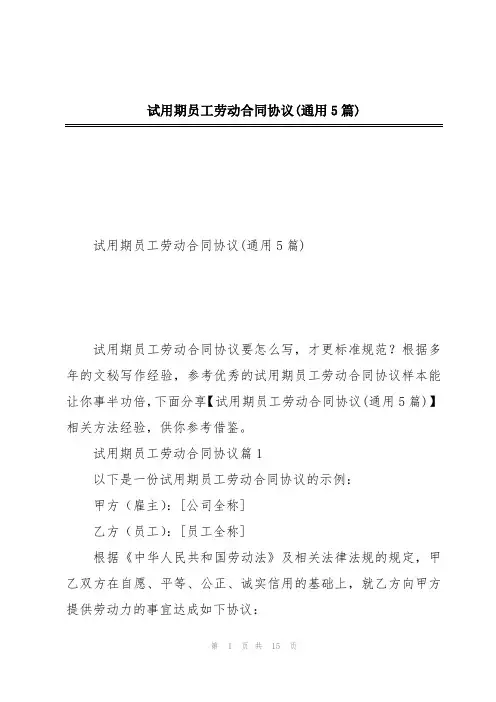 试用期员工劳动合同协议(通用5篇)