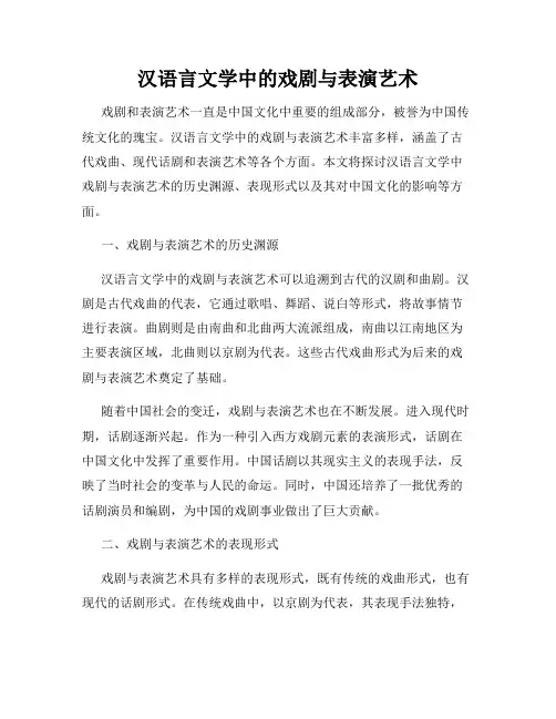 汉语言文学中的戏剧与表演艺术