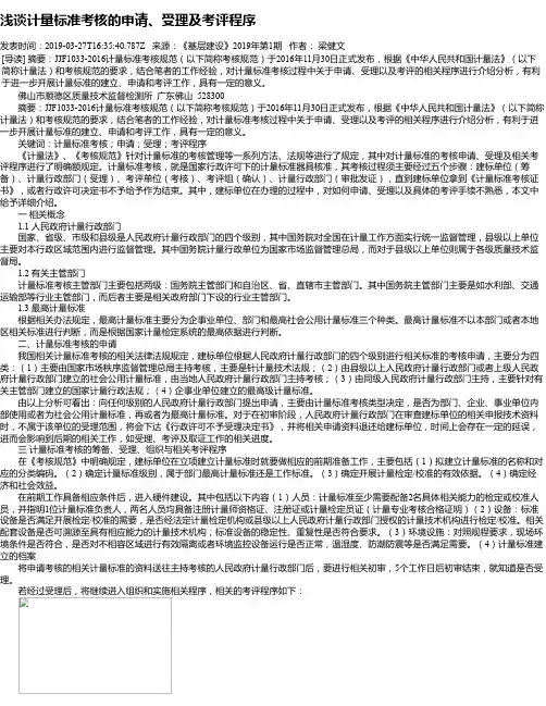 浅谈计量标准考核的申请、受理及考评程序