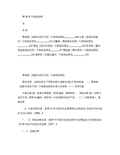 脾胃科-95个病种中医临床路径概要