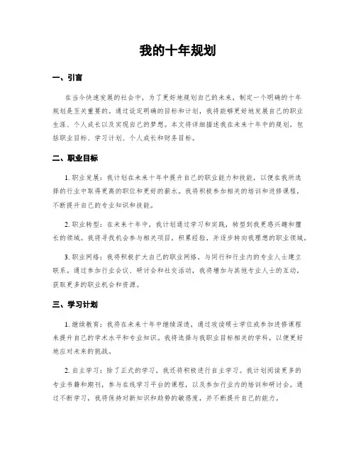 我的十年规划