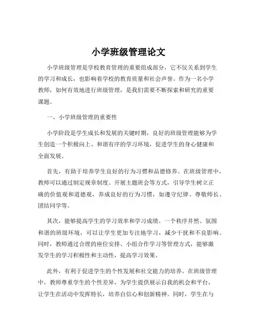 小学班级管理论文
