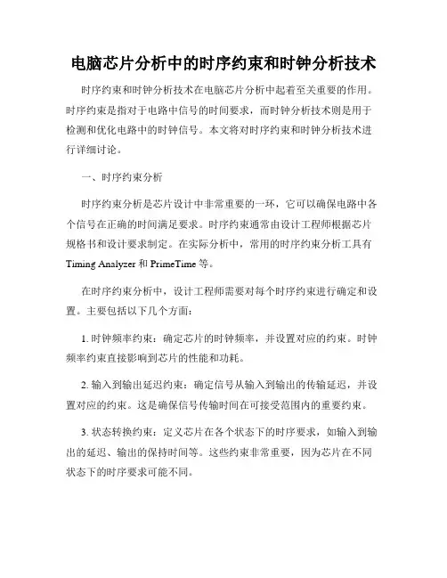 电脑芯片分析中的时序约束和时钟分析技术