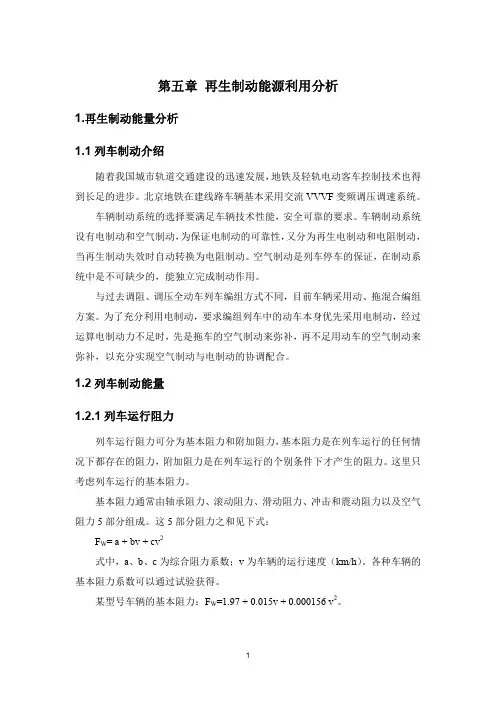 8再生制动能源利用分析