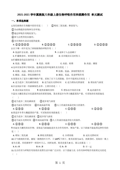 2020-2021学年冀少版八年级上册生物 3.4呼吸作用和蒸腾作用 单元测试(含解析)