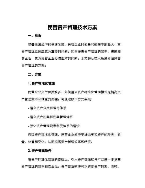 民营资产管理技术方案