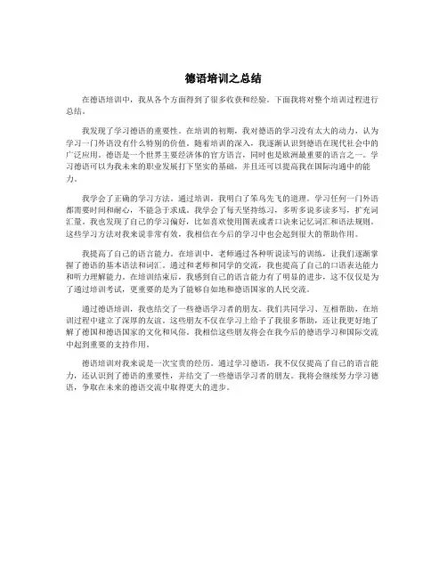 德语培训之总结