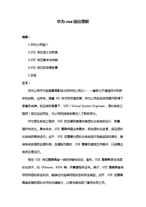 华为vse岗位理解