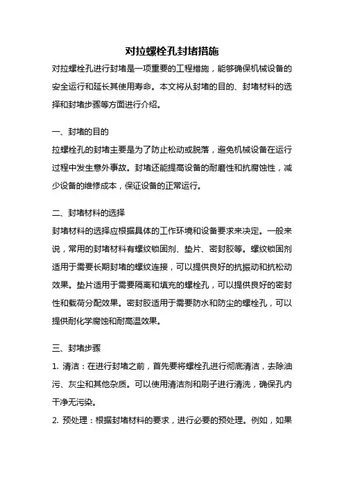 对拉螺栓孔封堵措施