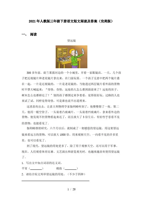2021年人教版三年级下册语文短文阅读及答案(完美版)