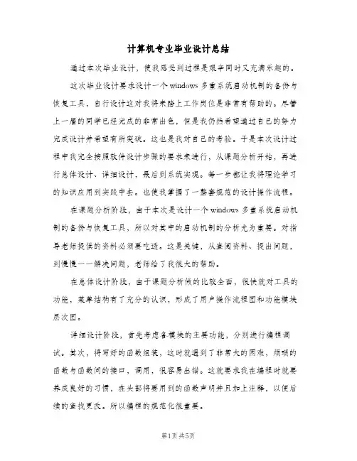 计算机专业毕业设计总结（3篇）